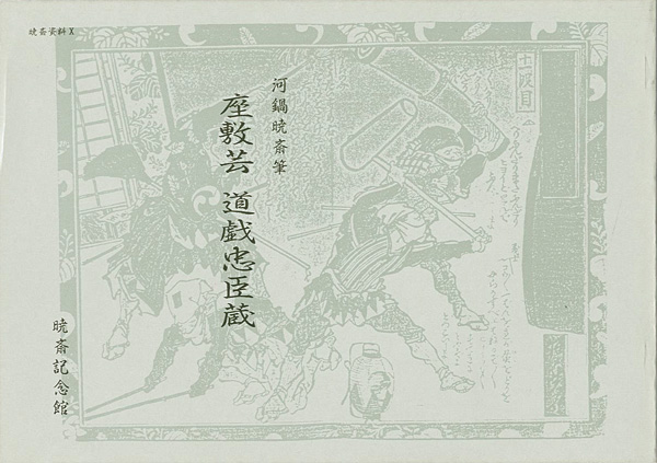 “ZASHIKIGEI DOKE CHUSHINGURA：Comic Chushingura Played by Amateurs、Illustrated by Kyosai” 河鍋楠美