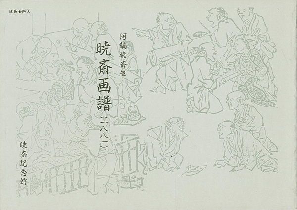 “KYOSAI GAFU：Kyosai's Book of Drawings” 河鍋楠美