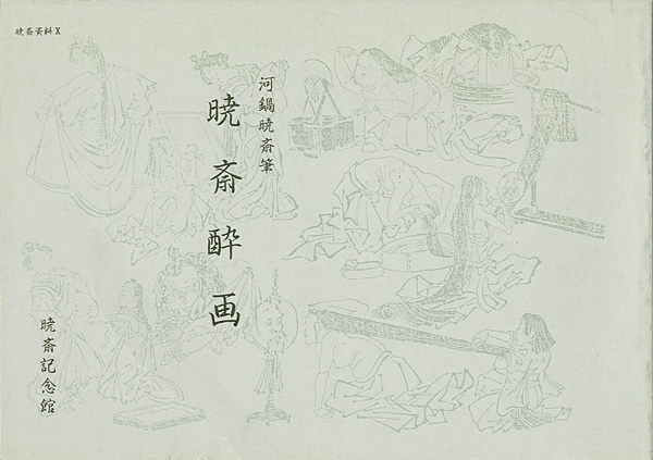 「暁斎酔画」河鍋楠美