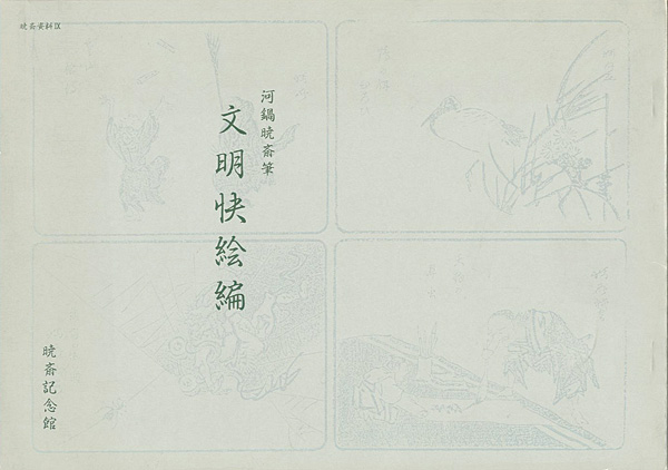 「文明快絵編」河鍋洞郁