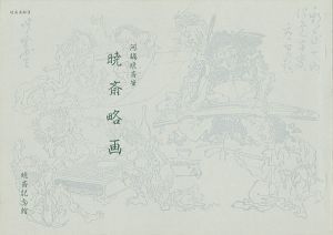 ｢暁斎略画｣河鍋洞郁
