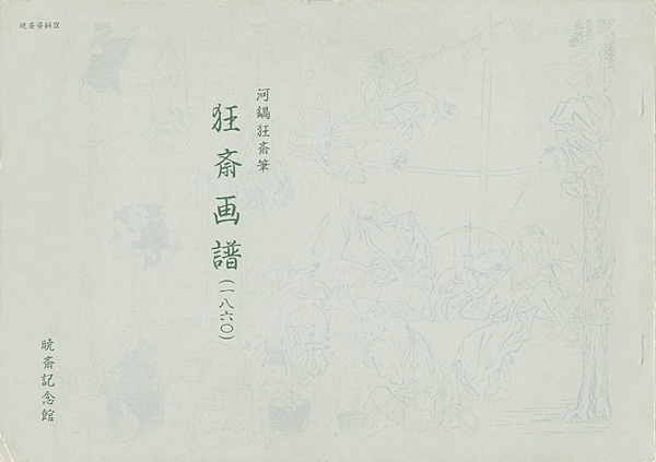 “KYOSAI GAFU：Kyosai’s Books of Drawings” 河鍋洞郁