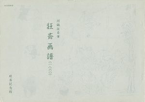 ｢狂斎画譜｣河鍋洞郁
