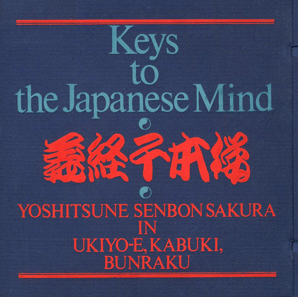 “Keys to the Japanese Mind：YOSHITSUNE SENBON SAKURA IN UKIYO-E,KABUKI,BUNRAKU” 杵島隆
