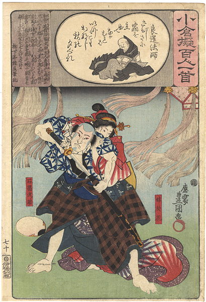 豊国三代「小倉擬百人一首　良暹法師　石留武助　妹於花」
