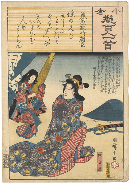 広重初代「小倉擬百人一首　藤原敏行朝臣　阿古屋」