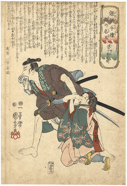 国芳「鏗鏘手練鍛の名刄　阿波の十郎兵衛」