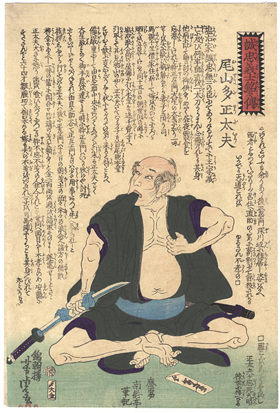 芳虎「誠忠義士銘々傳　尾山多正太夫」