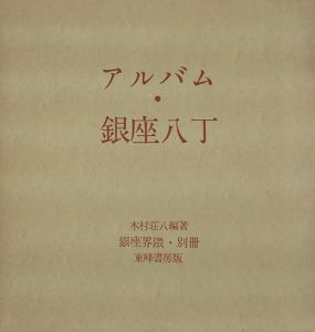 銀座界隈別冊 アルバム・銀座八丁