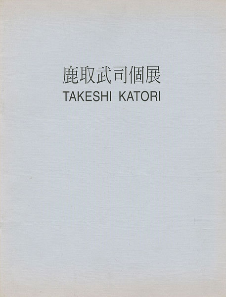 「鹿取武司個展（台湾）」