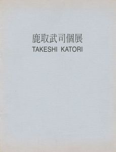 鹿取武司個展（台湾）