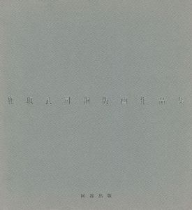鹿取武司銅版画作品集 1975-1985