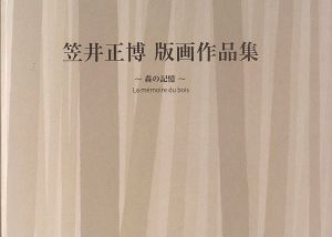 笠井正博 版画作品集 森の記憶