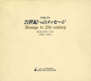 ｢版画集 東京百景 TOKYO 21世紀へのメッセージ 上巻｣