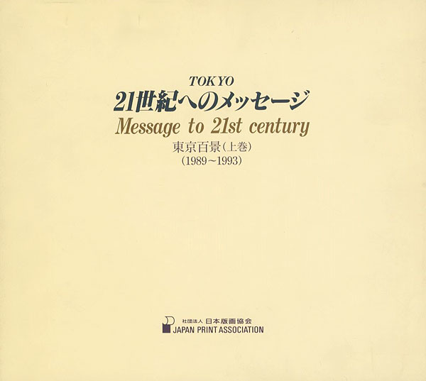 「版画集 東京百景 TOKYO 21世紀へのメッセージ 上巻」