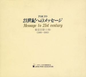 ｢版画集 東京百景 TOKYO 21世紀へのメッセージ 上巻｣