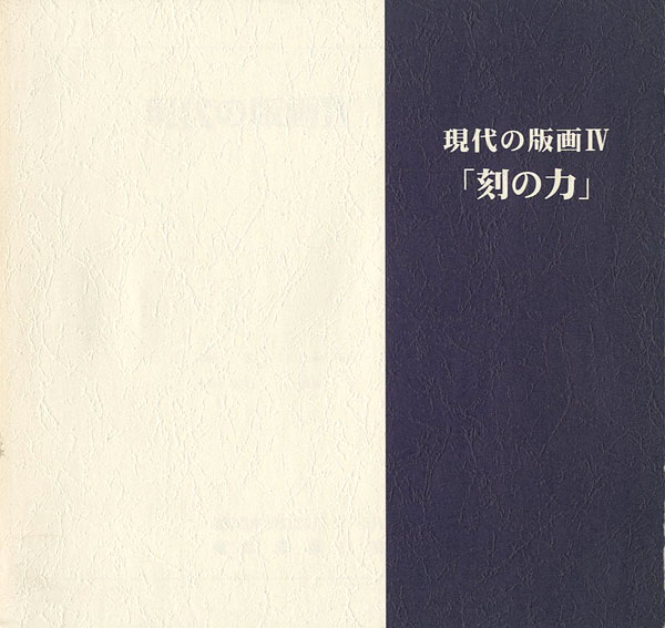 「現代の版画IV 刻の力」