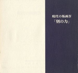 現代の版画IV 刻の力