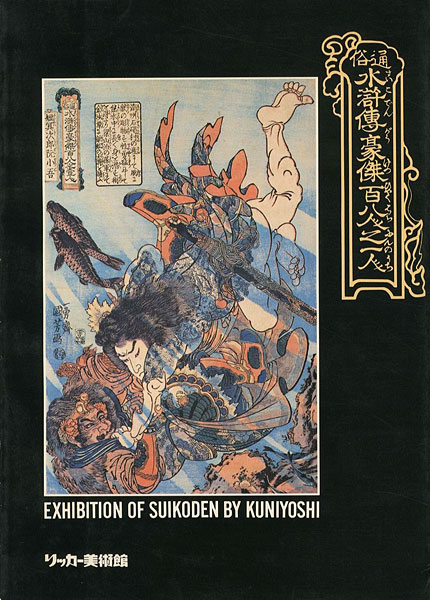 “EXHIBITION OF SUIKODEN BY KUNIYOSHI” 
