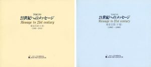 版画集 東京百景 TOKYO 21世紀へのメッセージ 全2冊