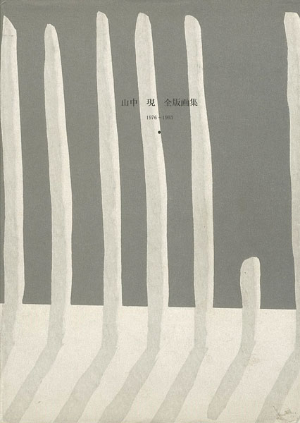 「山中現 全版画集 1976-1993」