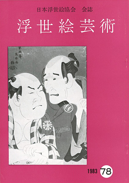 「浮世絵芸術 第78号」