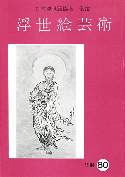 「浮世絵芸術 第80号」