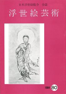 浮世絵芸術 第80号