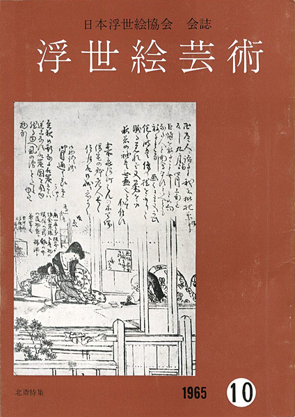 「浮世絵芸術 第10号」