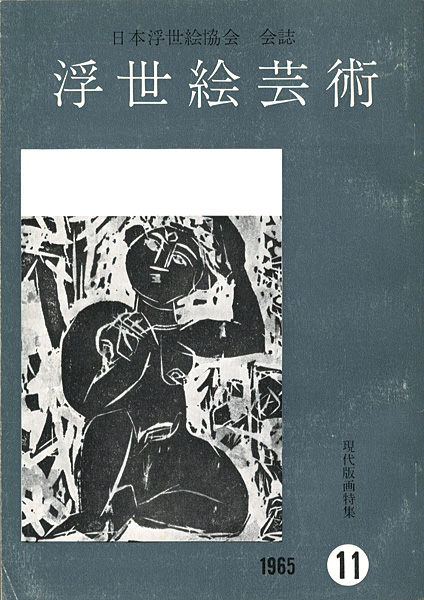 「浮世絵芸術 第11号」