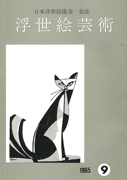 「浮世絵芸術 第9号」