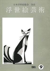 浮世絵芸術 第9号