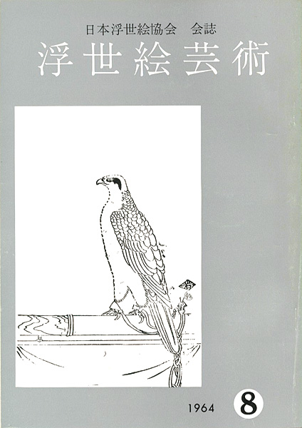 「浮世絵芸術 第8号」
