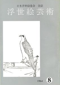 浮世絵芸術 第8号