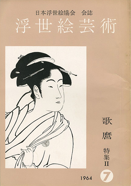 「浮世絵芸術 第7号 」