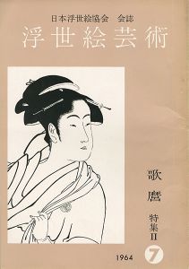 浮世絵芸術 第7号 