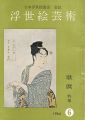 浮世絵芸術 第6号 