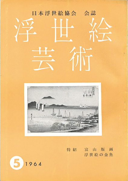「浮世絵芸術 第5号 」