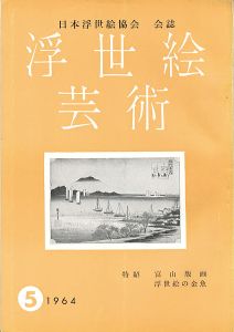 浮世絵芸術 第5号 