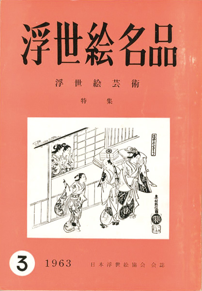 「浮世絵芸術 第3号 」