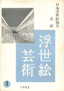 浮世絵芸術 第1号 
