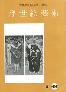 浮世絵芸術 第69号