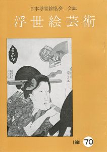 浮世絵芸術 第70号