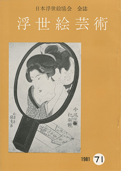 「浮世絵芸術 第71号」