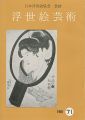 浮世絵芸術 第71号