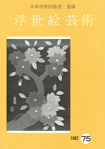 「浮世絵芸術 第75号」