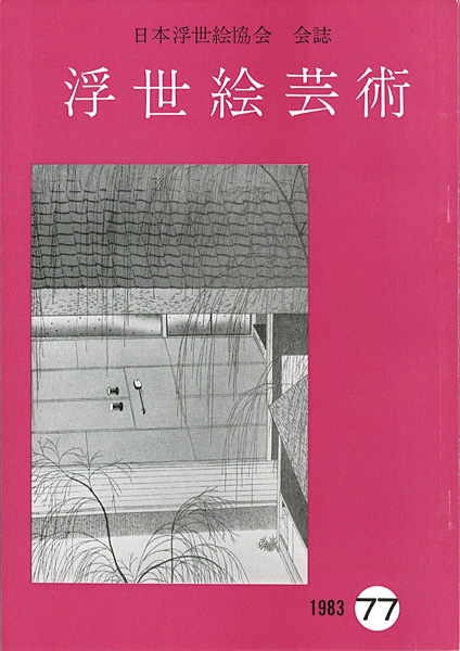 「浮世絵芸術 第77号」