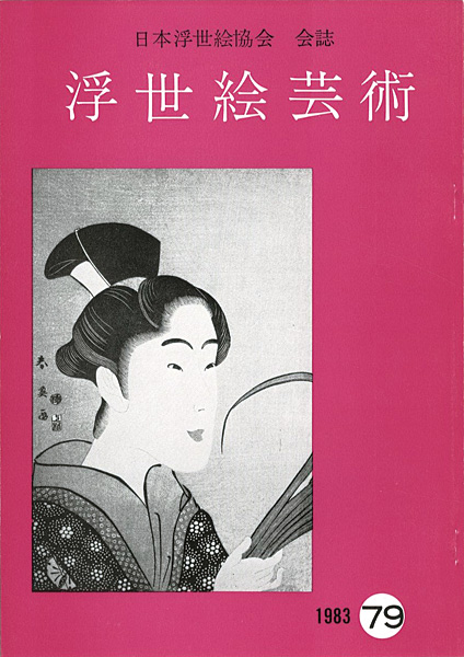 「浮世絵芸術 第79号」