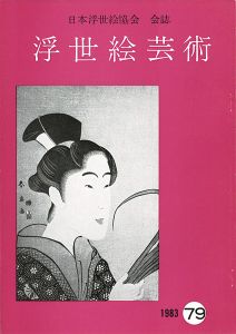 浮世絵芸術 第79号