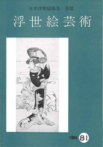 「浮世絵芸術 第81号」